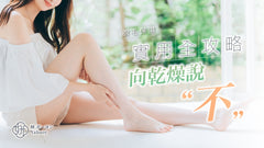 脫毛保濕實用全攻略,向乾燥說不