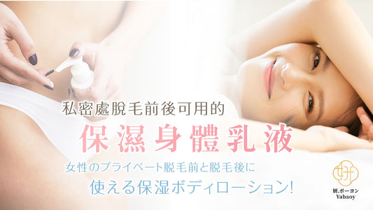 【私密教室】私密處脫毛前後可用的保濕身體乳液!