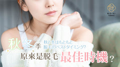 【女生必知】秋冬季原來是脫毛最佳時機?