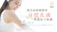 【女生必知】脫毛前後都要用身體乳液呵護每寸肌膚
