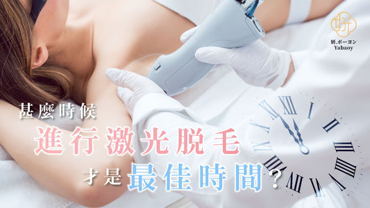 激光脫毛的過程