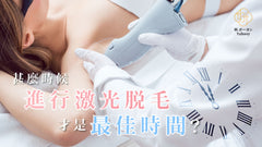 甚麼時候進行激光脫毛才是最佳時間呢?