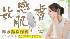 【女生必知】敏感肌膚應該如何保養?敏感肌可以脫毛嗎?