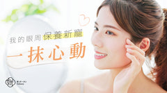 一抹心動,我的眼周保養新寵
