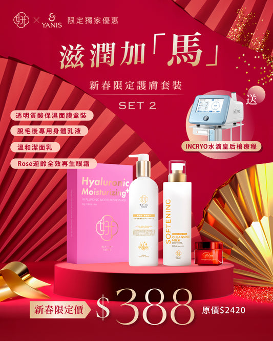滋潤加「馬」・新春限定護膚套裝