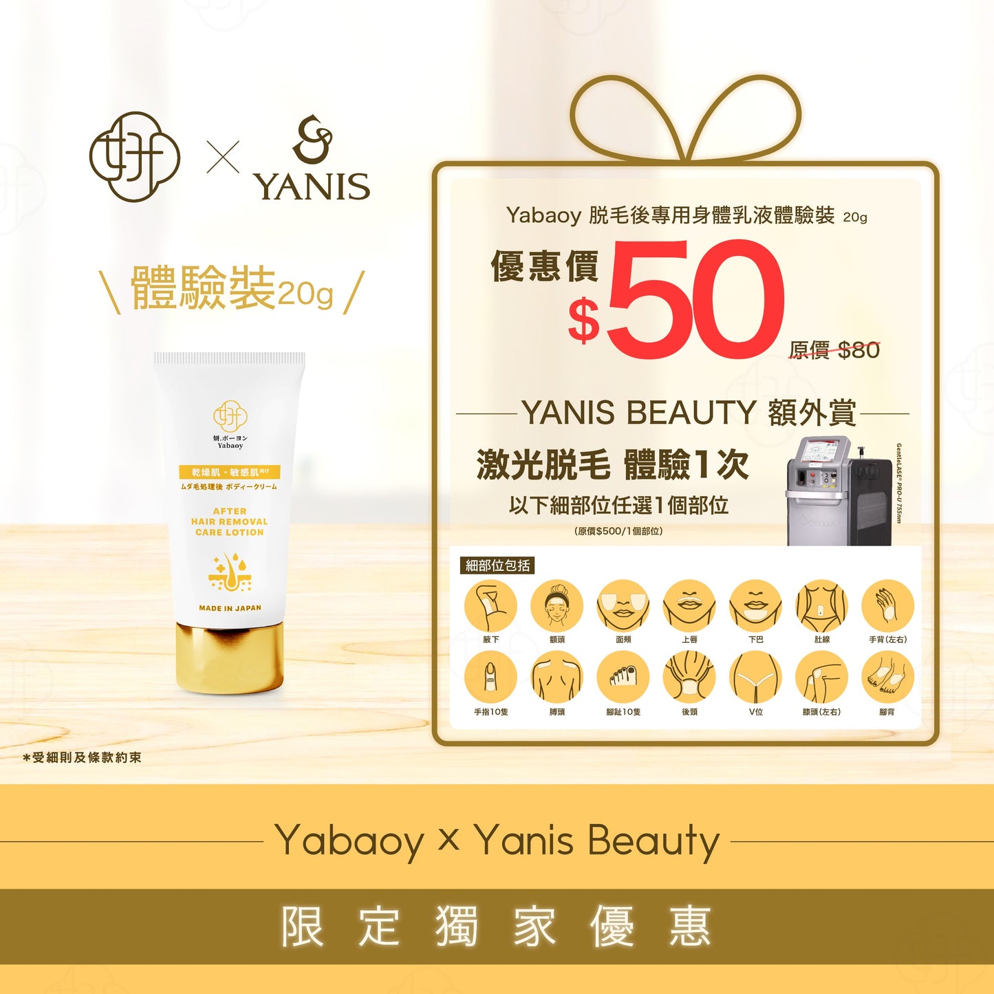 【Yabaoy X Yanis Beauty 】Yabaoy 脫毛後專用身體乳液體驗裝20g