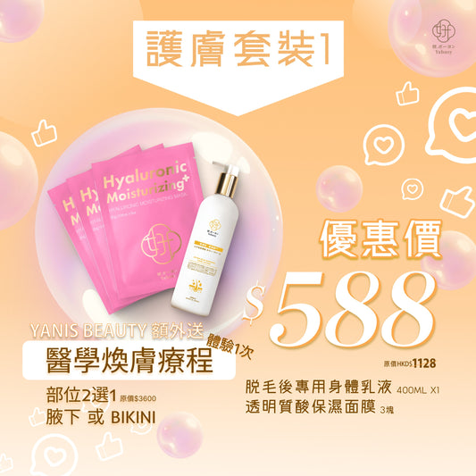 經典護膚套裝- 免費附送醫美療程