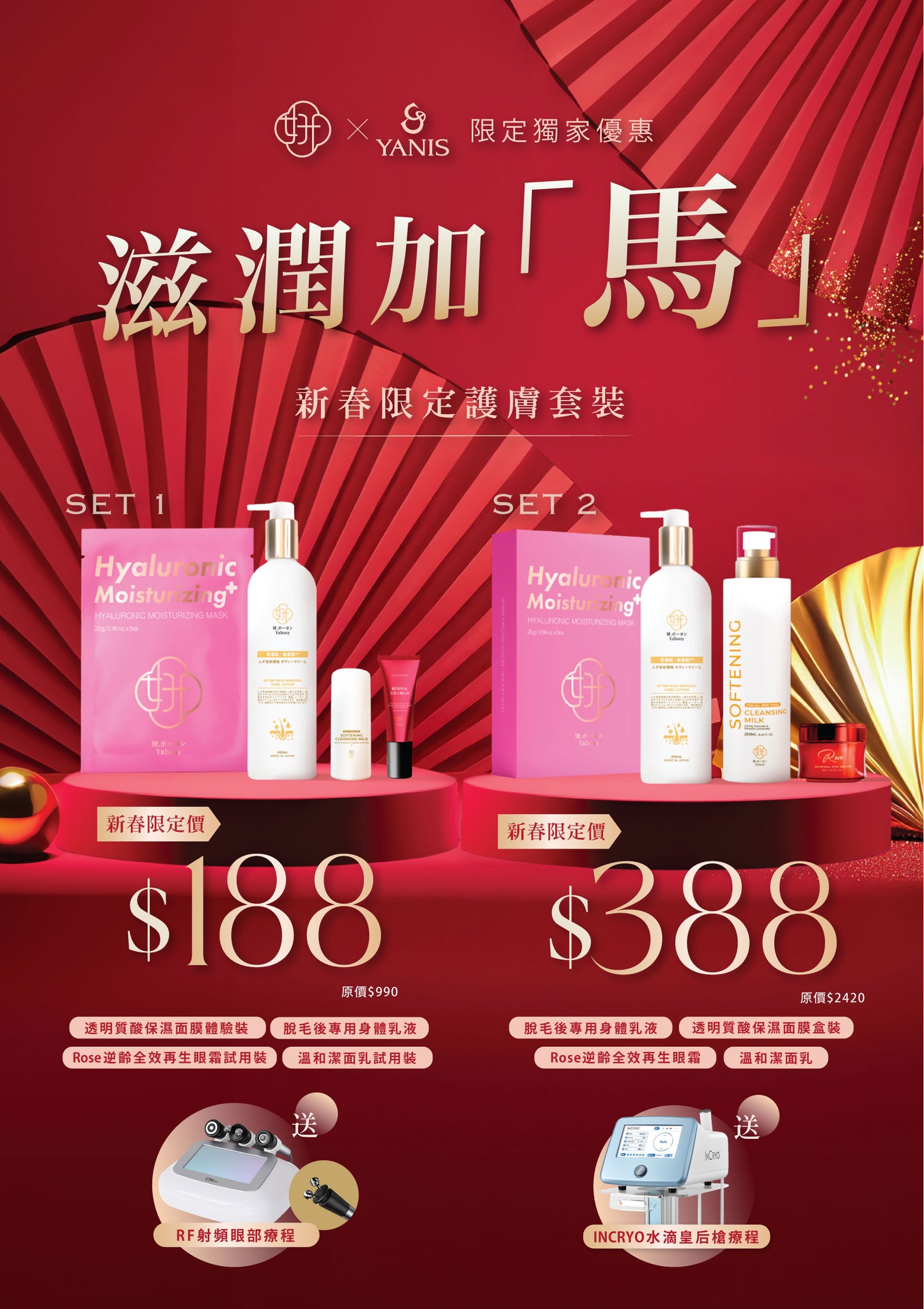 滋潤加「馬」・新春限定護膚套裝