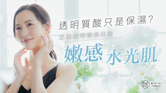 透明質酸只是保濕？正確使用輕鬆打造嫩感水光肌！