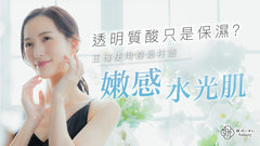 透明質酸只是保濕？正確使用輕鬆打造嫩感水光肌！