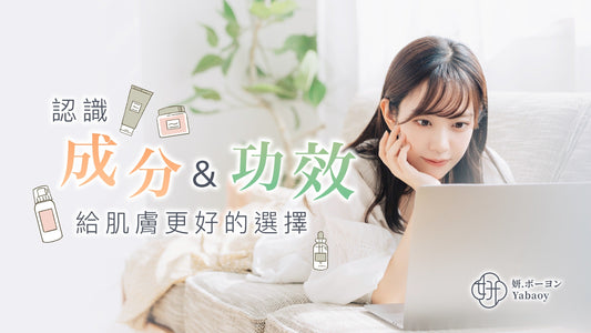 認識成分與功效，給肌膚更好的選擇