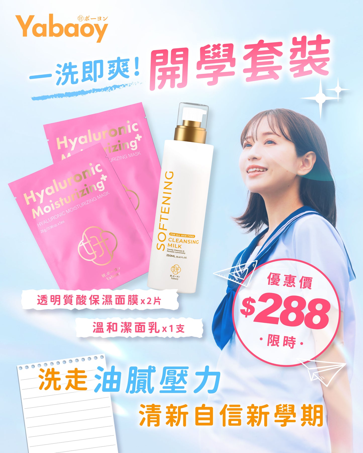 新學期護膚套裝