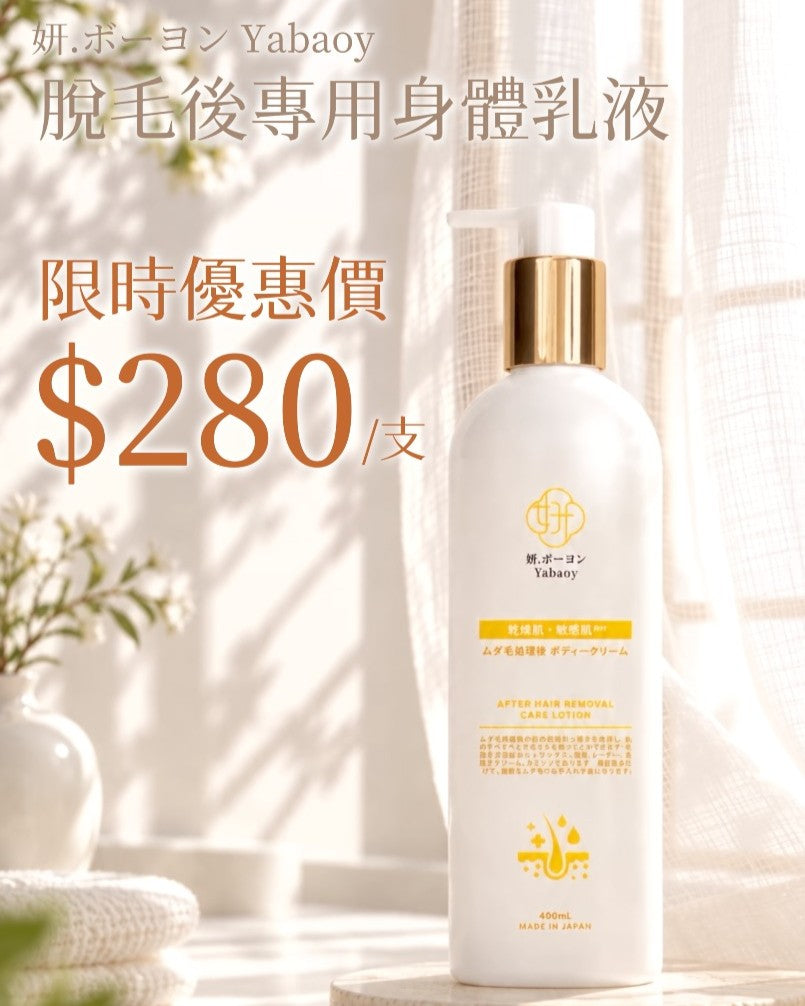 脫毛後專用身體乳 400ML (期間限定優惠價)