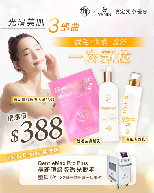 光滑美肌三部曲