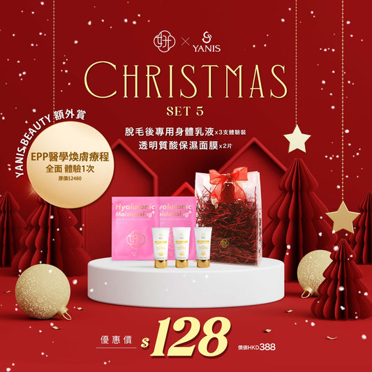 聖誕驚喜禮品包 Set 5 - 免費附送EPP醫學煥膚美容療程