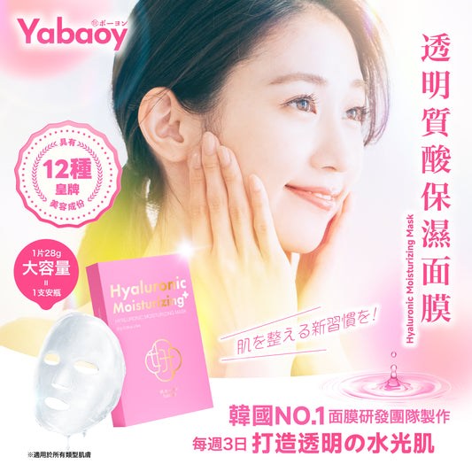 透明質酸保濕面膜 X Yanis Beauty 獨家聯乘 【🎁免費贈送美容療程】