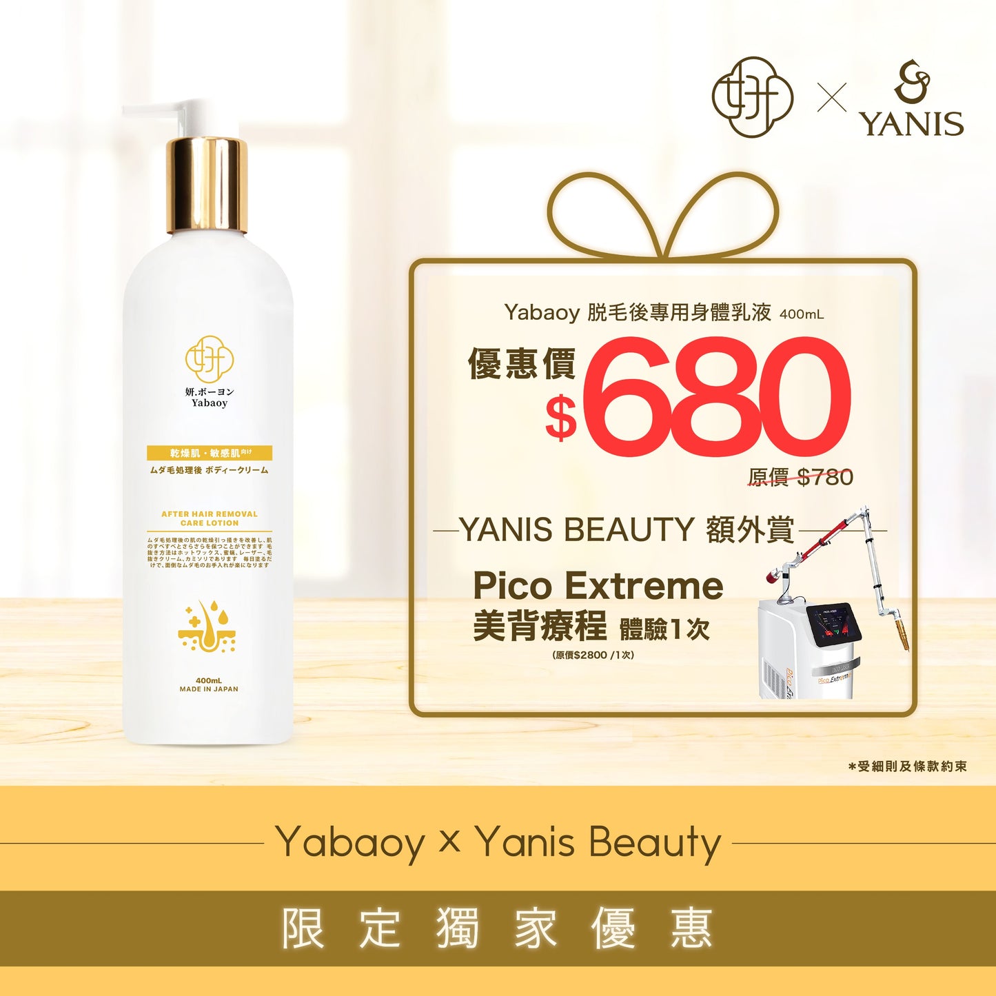 【Yabaoy X Yanis Beauty 】Yabaoy 脫毛後專用身體乳液400ml