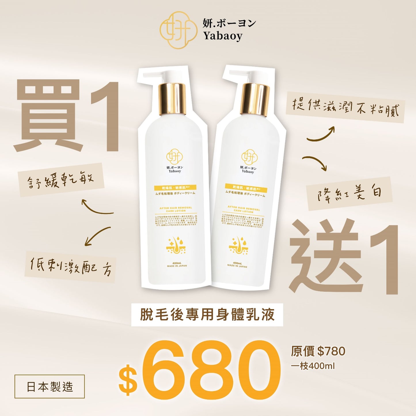 【買一送一】脫毛後專用身體乳液 400ml