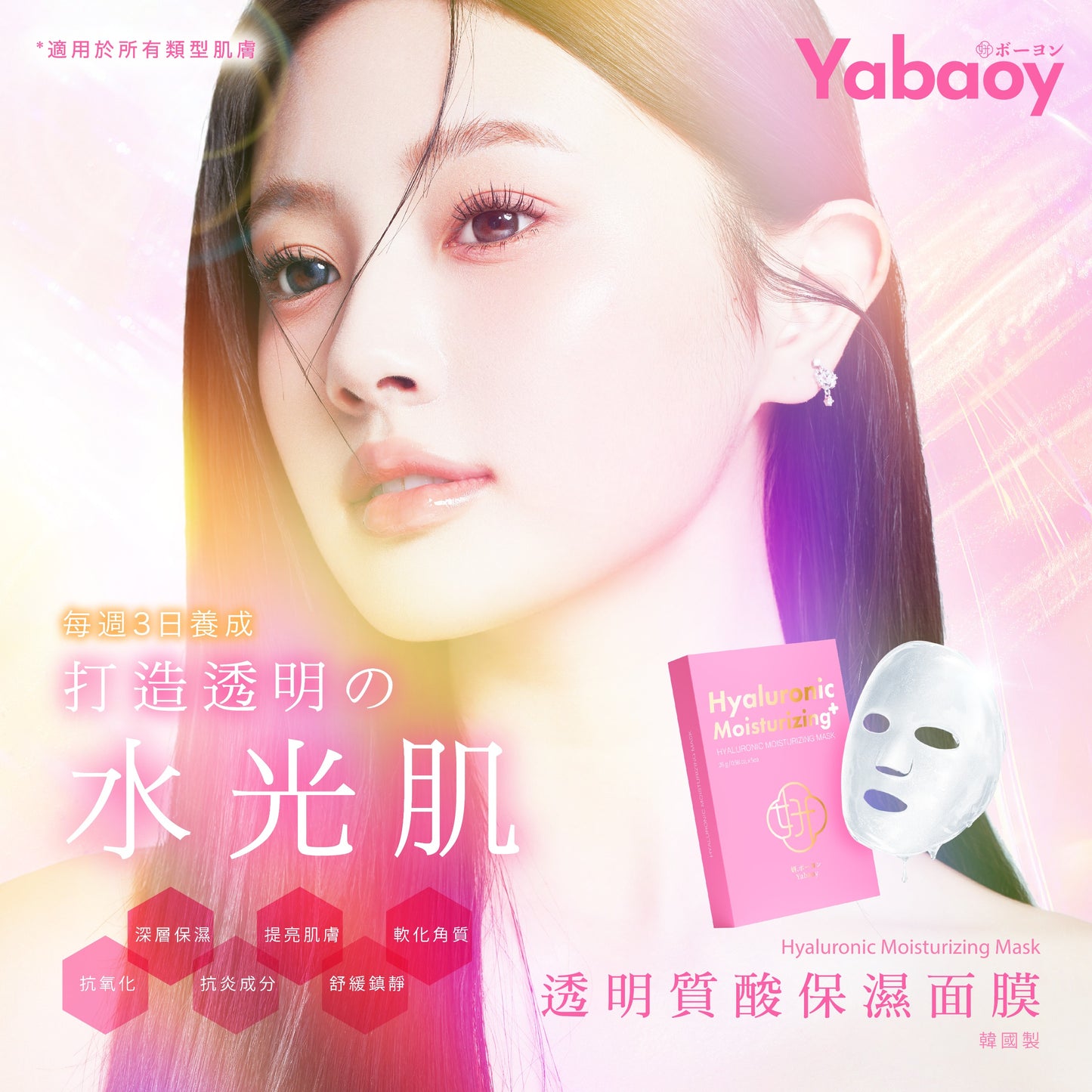 透明質酸保濕面膜 X Yanis Beauty 獨家聯乘 【🎁免費贈送美容療程】