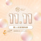 【 🎁雙11狂歡購物節】11.11美肌優惠套裝