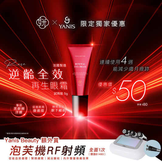 Rose 逆齡全效再生眼霜試用裝5g【🎁免費贈送Yanis Beauty泡芙機RF射頻眼部療程1次】