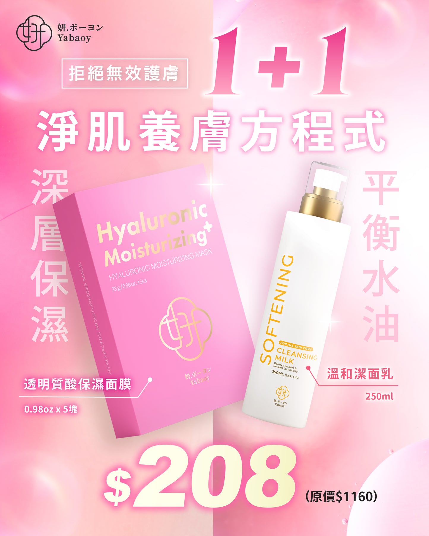 1＋1 淨肌養膚方程式