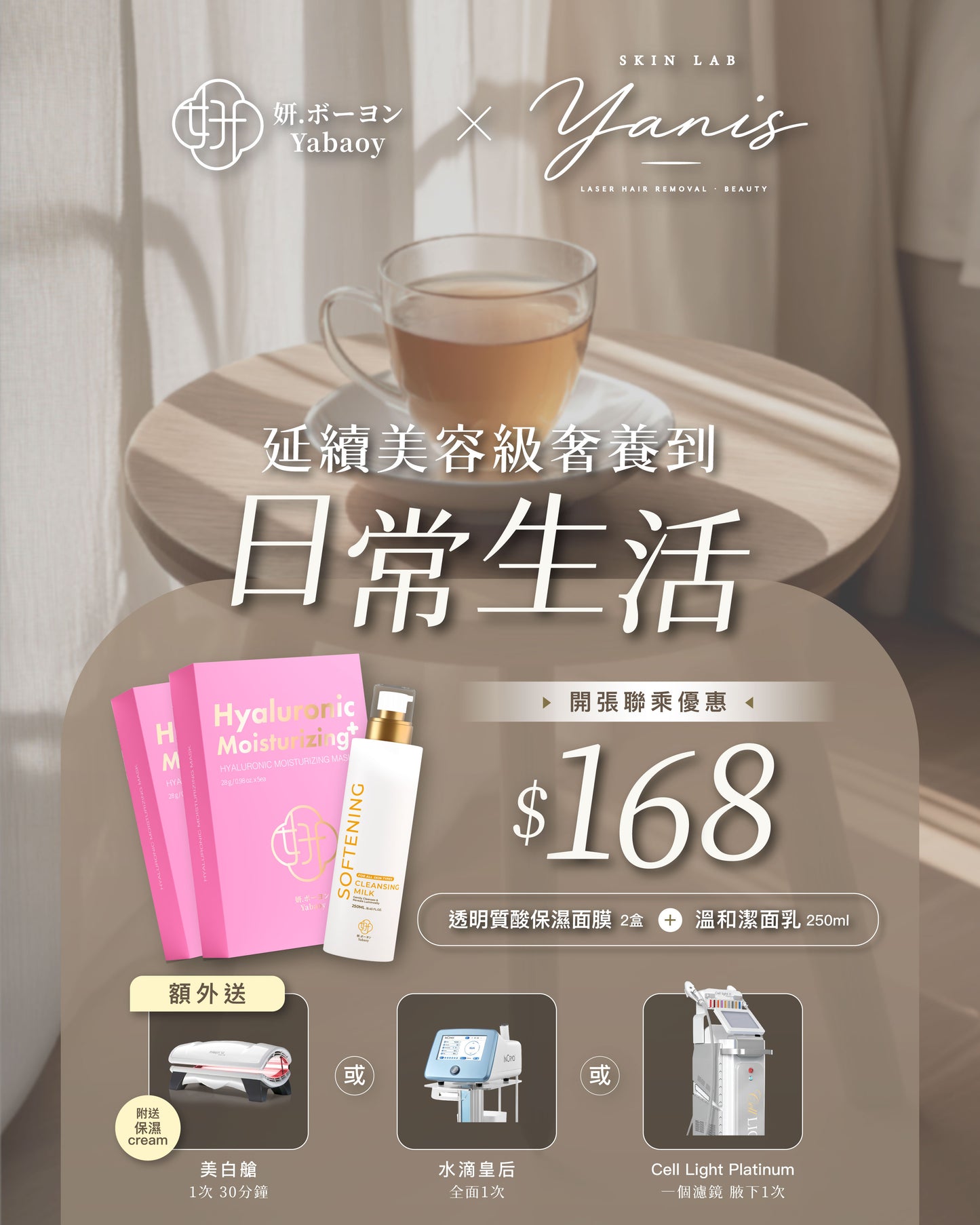 Yabaoy 妍．ボーヨン × Yanis Skin Lab 聯乘限定套裝